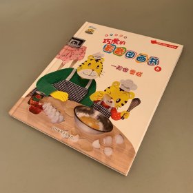 巧虎的影音图画书6:一起做蛋糕（精装儿童绘本）