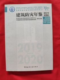 建筑防突年鉴《2019-2020》30周年特刊
