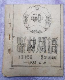 上海市公司1952年的《器材牌价》油印本