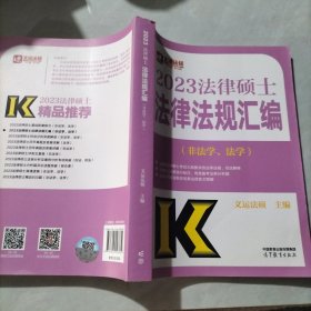 2023法律硕士法律法规汇编（非法学、法学）