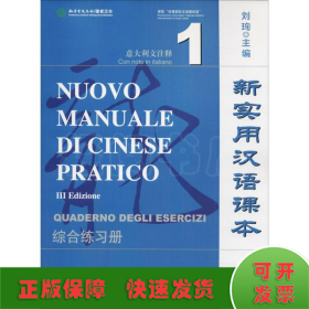 新实用汉语课本综合练习册