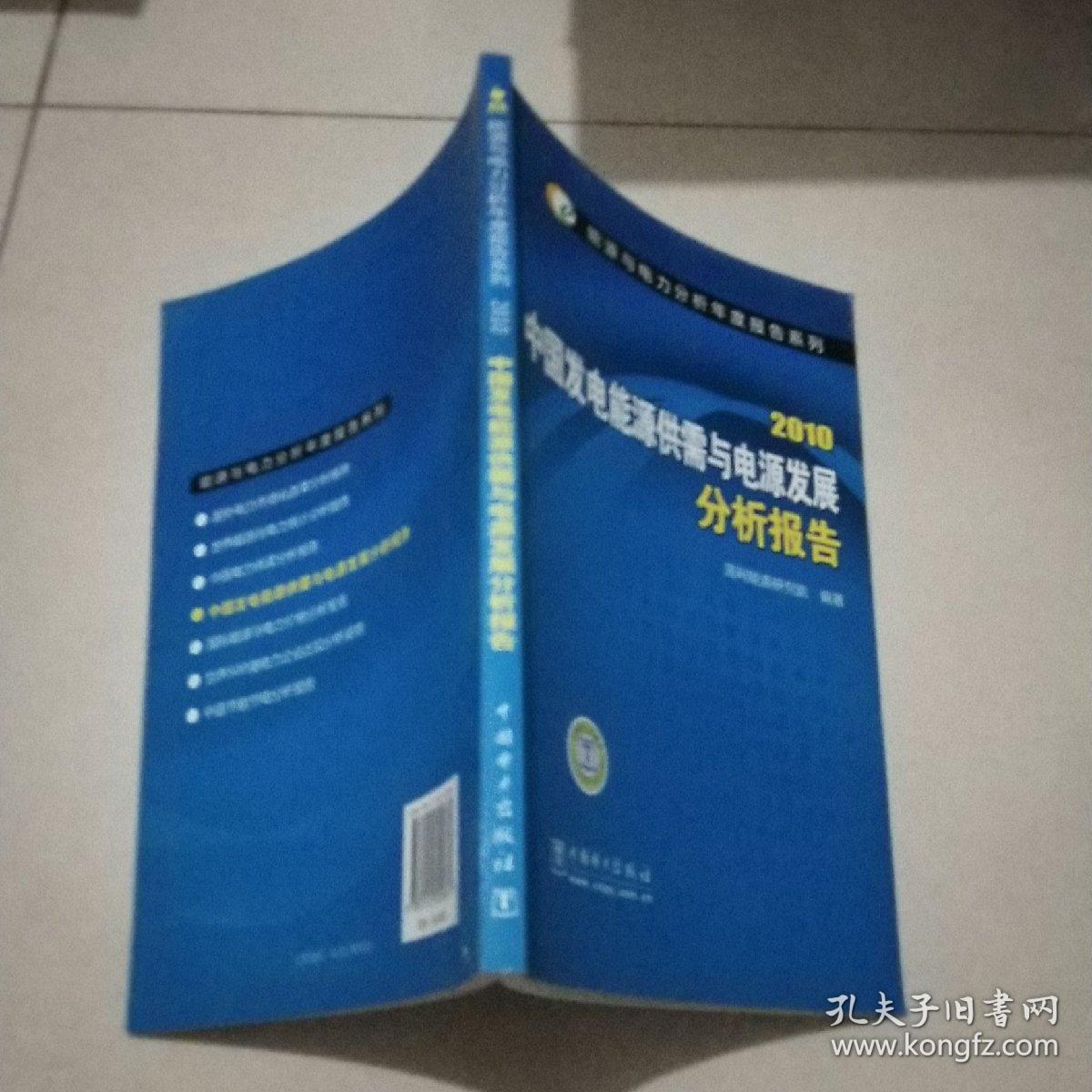 2010中国发电能源供需与电源发展分析报告