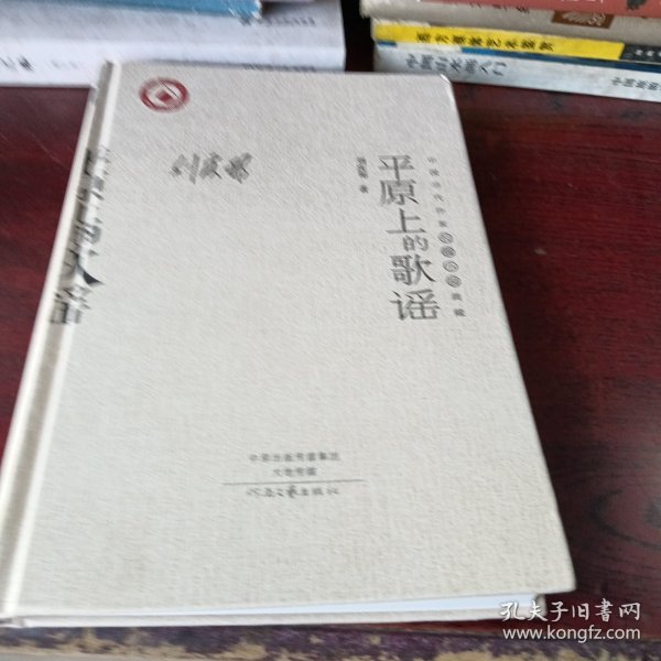 中国当代作家长篇小说典藏：平原上的歌谣