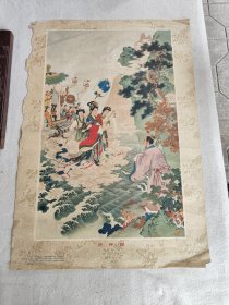 洛神图 年画 任率英作 朝花美术出版 1956一版一印