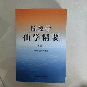 陈撄宁仙学精要（上下）