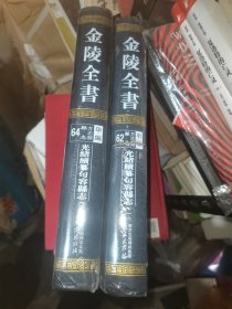 金陵全书（甲编方志类县志62光绪续纂句容县志套装一） 金陵全书（甲编方志类县志64光绪续纂句容县志套装三） 两本合售