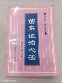 伤寒证治心法