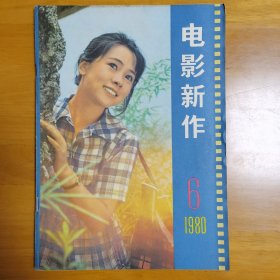 电影新作 1980年第1期 第6期