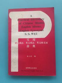 实用中文成语 英文成语 英文同义词辞典