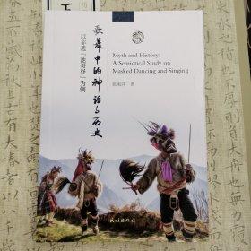 歌舞中的神话与历史：以非遗“池哥昼”为例
