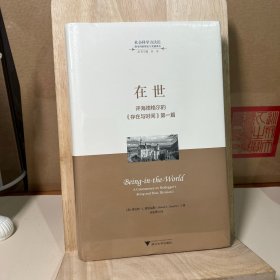 在世——评海德格尔的《存在与时间》第一篇