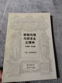 新数伦理与资本主义精神