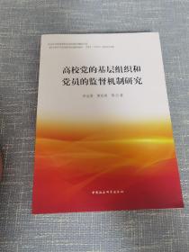 高校党的基层组织和党员的监督机制研究