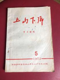 上山下乡-学习材料(1975年第5期)