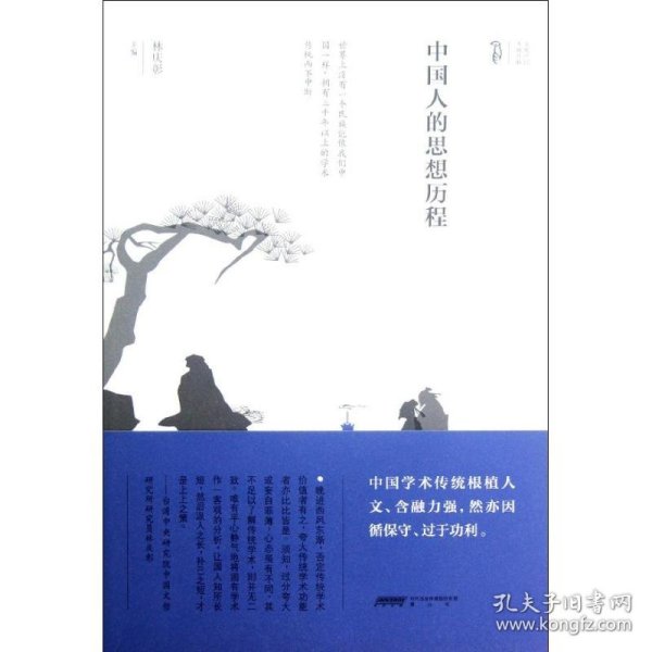 【正版新书】 中国人的思想历程 林庆彰 编 山社