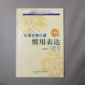 标准日语表达之七  日语日常口语惯用表达