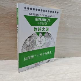 《科学的种子》十年精华：地球之谜