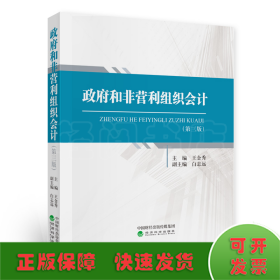 政府和非營(yíng)利組織會(huì)計(jì)（第三版）