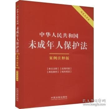 中华人民共和国未成年人保护法：案例注释版（双色大字本·第六版）