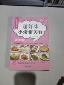 爱上烘焙系列：超好味小烤箱美食（全彩超值版）