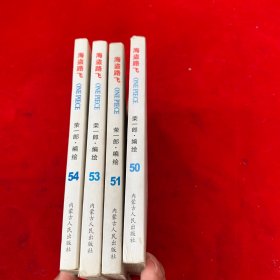 海盗路飞第50.51.53.54卷
