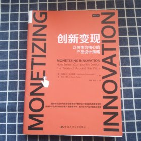创新变现：以价格为核心的产品设计策略