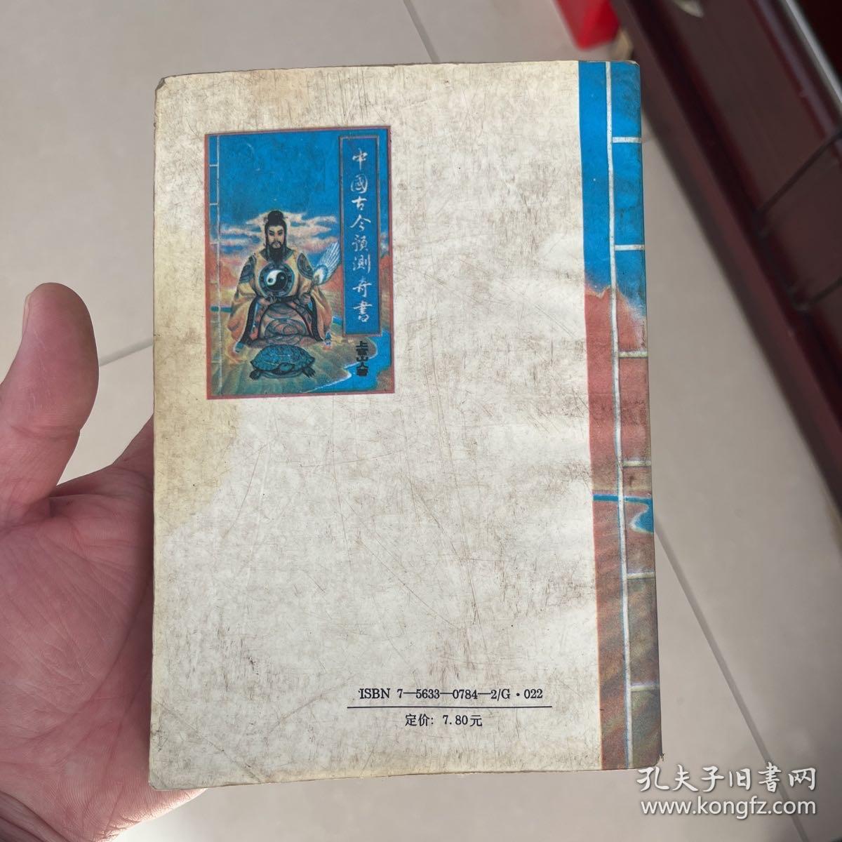 点击查看原图 中国古今预测奇书
