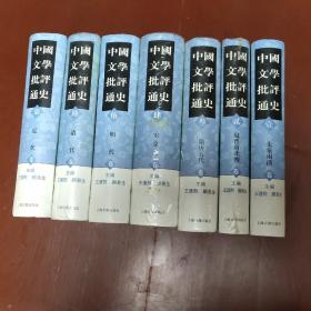 中国文学批评通史 全七卷