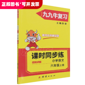 同步练.小学语文六年级.上册