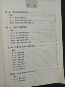 汉语国际教育教材研究系列 商务汉语综合课系列教材论（文册+表册） 2本合售