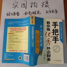 手把手教你做优秀外企财务：从入门到精通