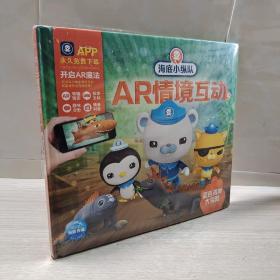 海底小纵队AR情境互动书: 蓝色海岸大探险