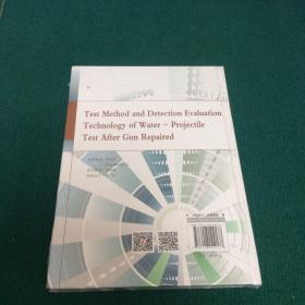 火炮修后水弹试验方法与检测评估技术（精装全新未拆封）