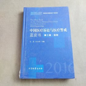 中国医疗诉讼与医疗警戒蓝皮书 . 第二卷 : 妇科