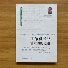 生命符号学：塔尔图的进路