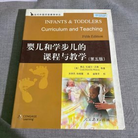 婴儿和学步儿的课程与教学