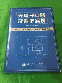 光电子电路及制作实例