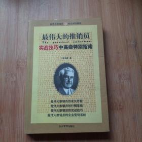 最伟大的推销员--实战技巧中高级特别指南