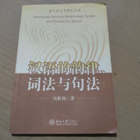 汉语的韵律、词法与句法