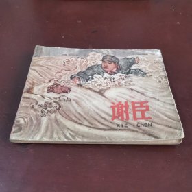 谢臣，连环画，1965年，缺后封