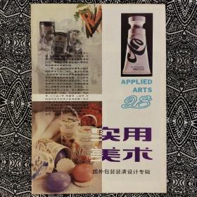 《实用美术·国外包装装潢设计专辑》（1987年第28期）