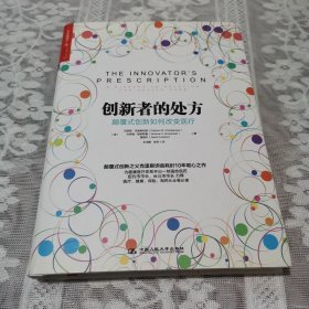 创新者的处方：颠覆式创新如何改变医疗