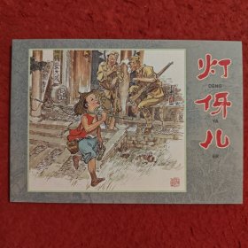 连环画 《灯伢儿》 1974年陈云华绘画，学林出版社 ， 一版一印 。 爱8