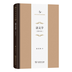 语义学(修订本)