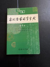 古汉语常用字字典（第4版）