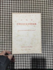 云南省中西医结合论文资料选编（参加全国中西医结合学术讨论会）