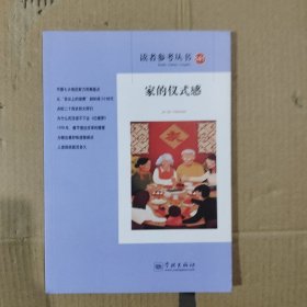 家的仪式感（读者参考丛书141期）