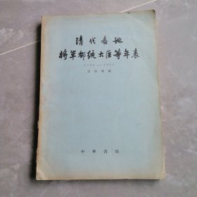 清代各地将军都统大臣等年表