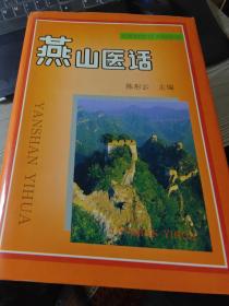 黄河医话、长江医话、南方医话、燕山医话、北方医话（五书合售）