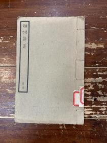 《钟嵘司空 诗品》（线装一册，上海中华书局据学津讨原本校刊，馆藏）